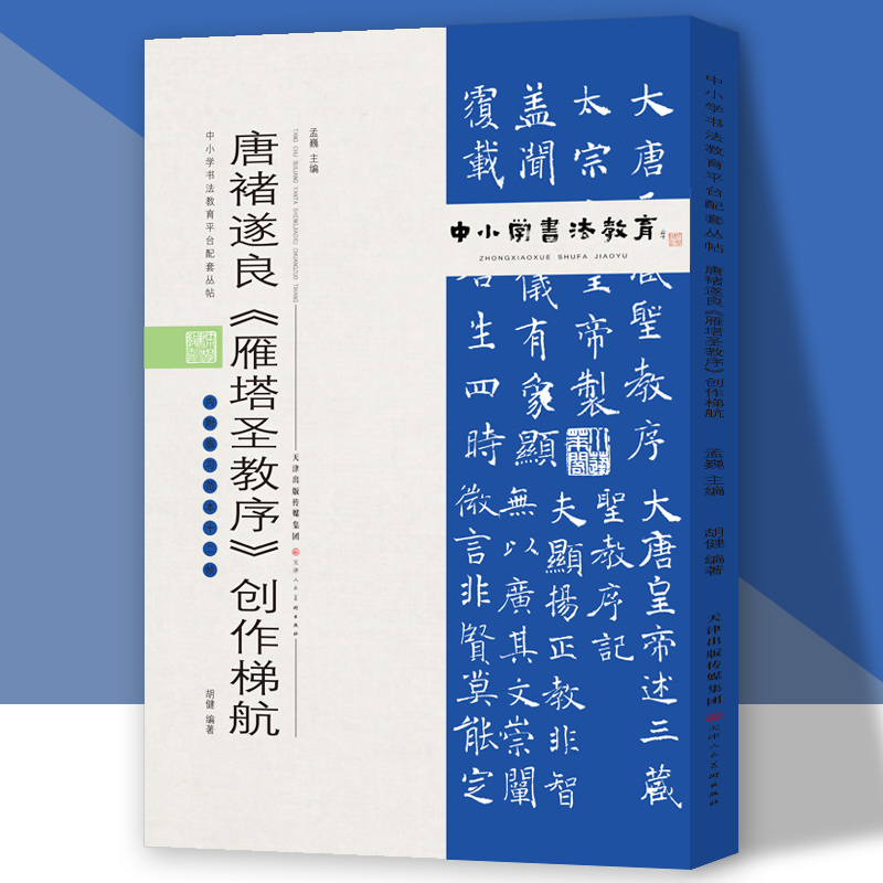 中小学书法教育平台配套丛帖 唐 褚遂良《雁塔圣教序》创作梯航