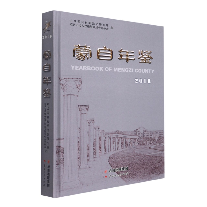 蒙自年鉴2018