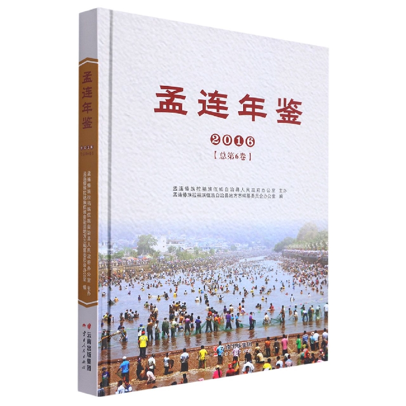 孟连年鉴2016