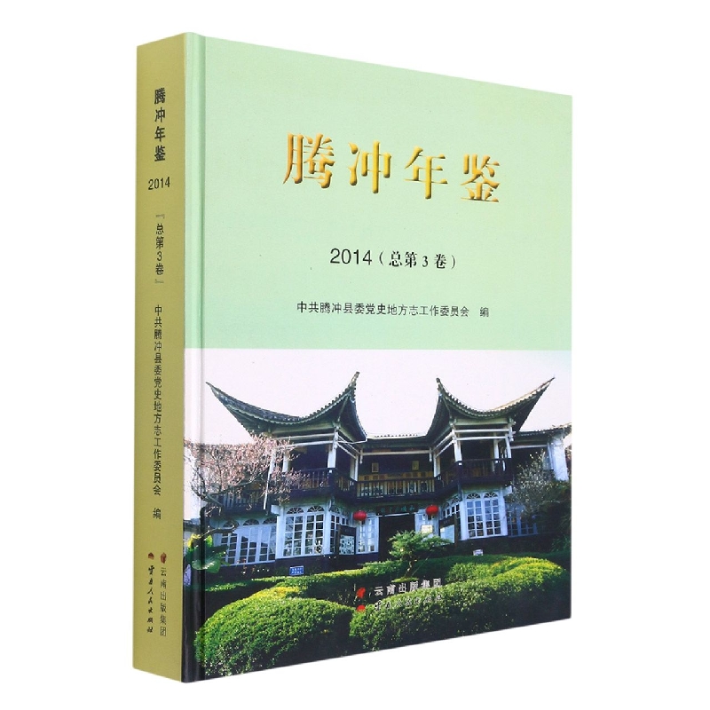 腾冲年鉴2014