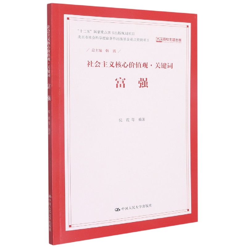 富强（社会主义核心价值观·关键词）