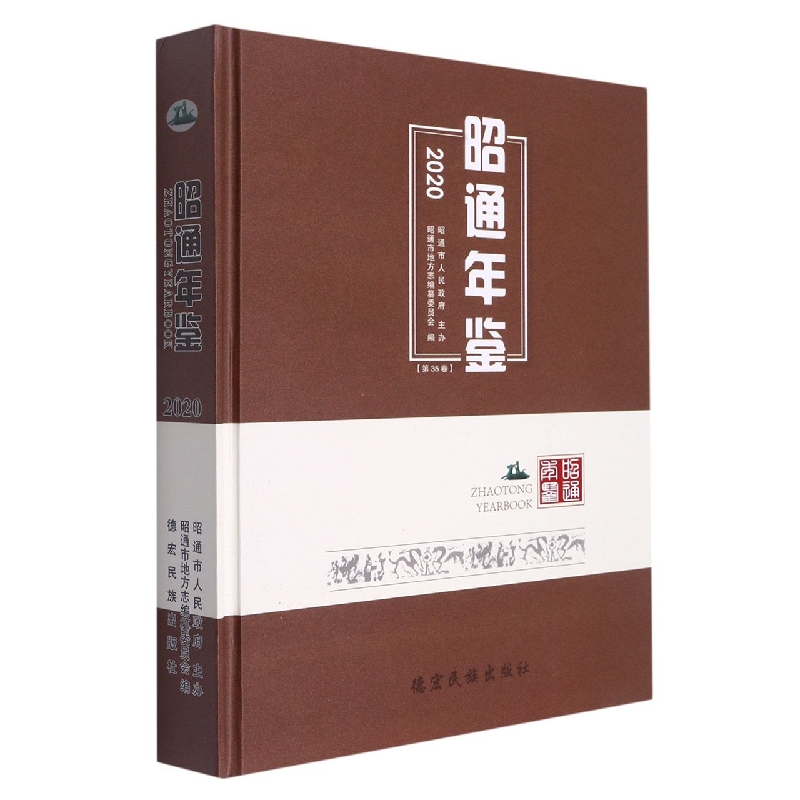 昭通年鉴2020