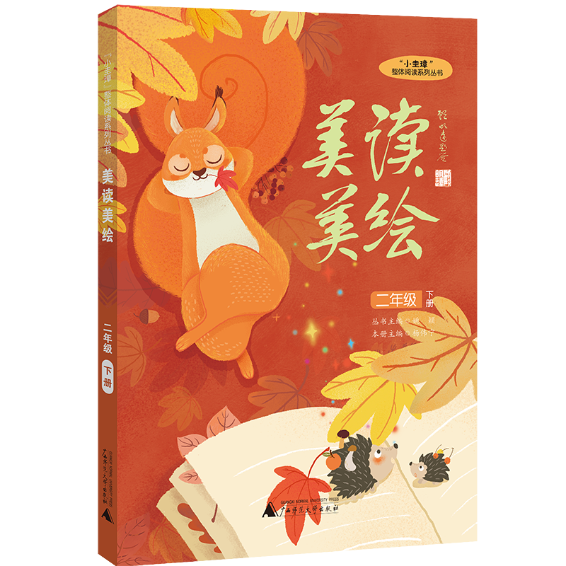“小圭璋”整体阅读系列丛书   美读美绘  二年级  下册