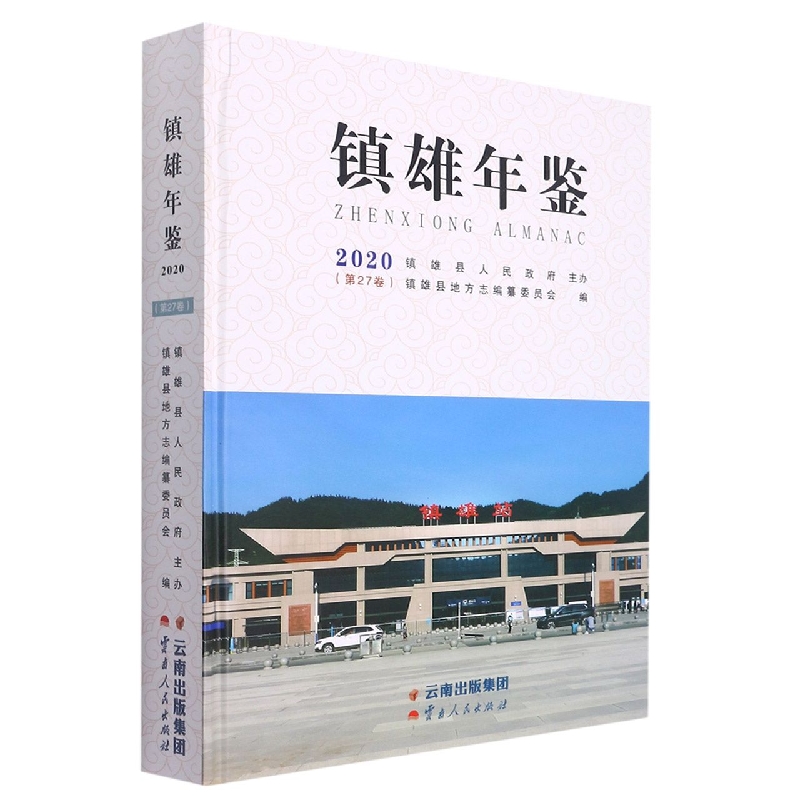 镇雄年鉴2020(总第27卷)