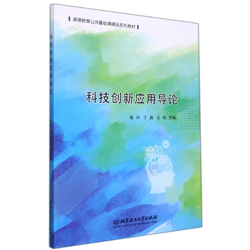 科技创新应用导论(高等教育公共基础课精品系列教材)