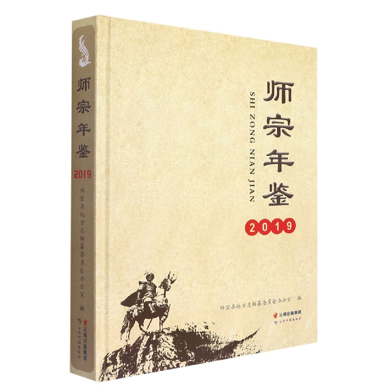 师宗年鉴2019