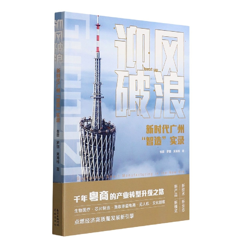 迎风破浪：新时代广州“智造”实录