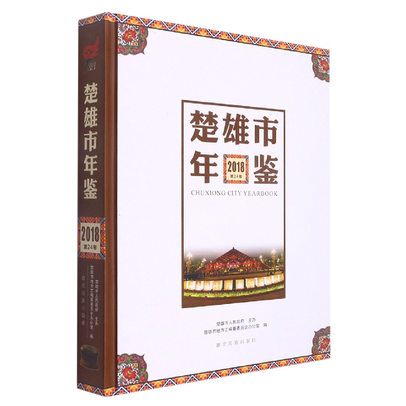 楚雄市年鉴2018(总第24卷)