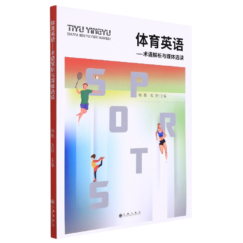 体育英语 : 术语解析与媒体选读