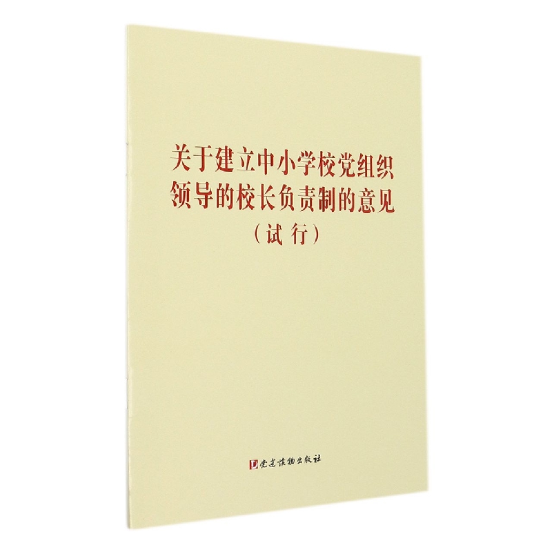 关于建立中小学校党组织领导的校长负责制的意见(试行)