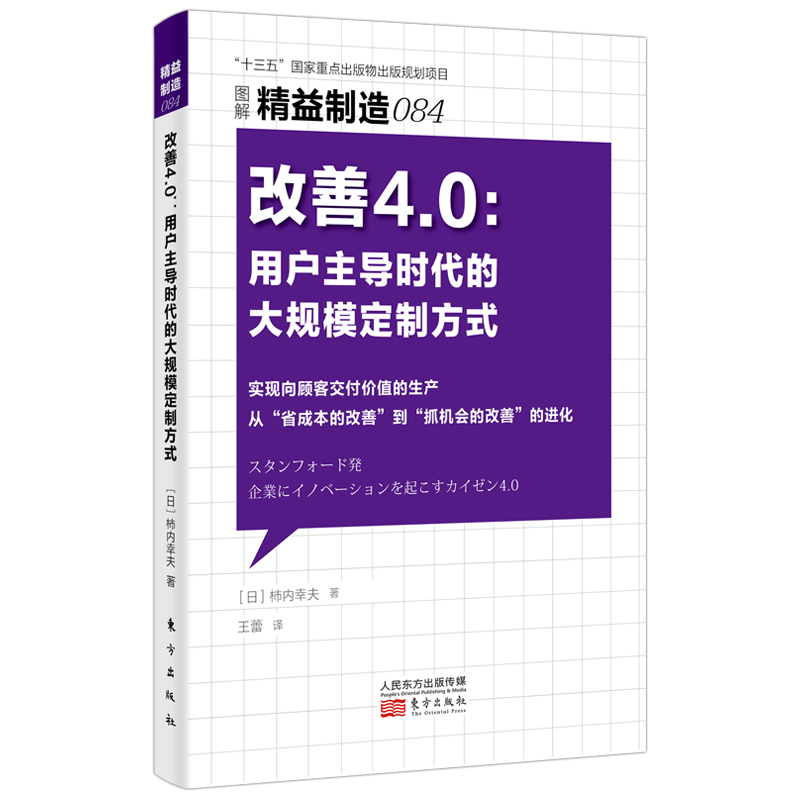 改善4.0--用户主导时代的大规模定制方式(图解精益制造)