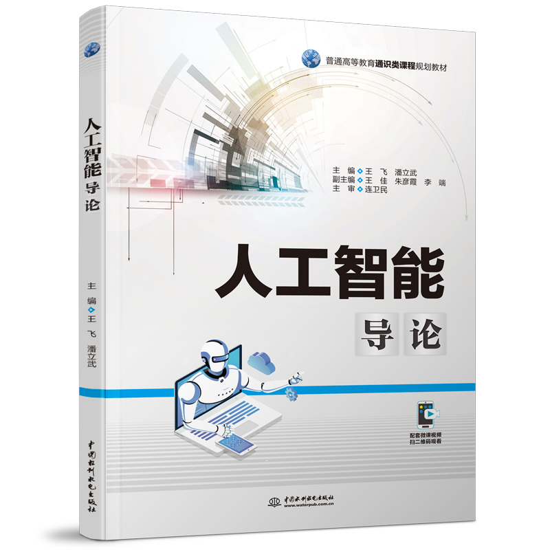 人工智能导论(普通高等教育通识类课程规划教材)
