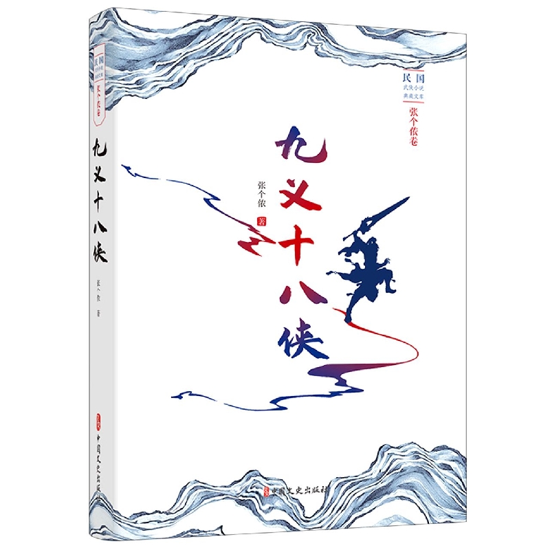 九义十八侠/民国武侠小说典藏文库