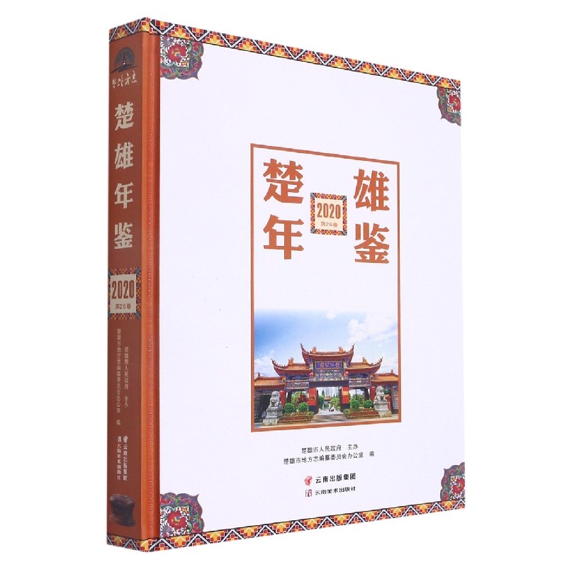 楚雄年鉴2020(第26卷)