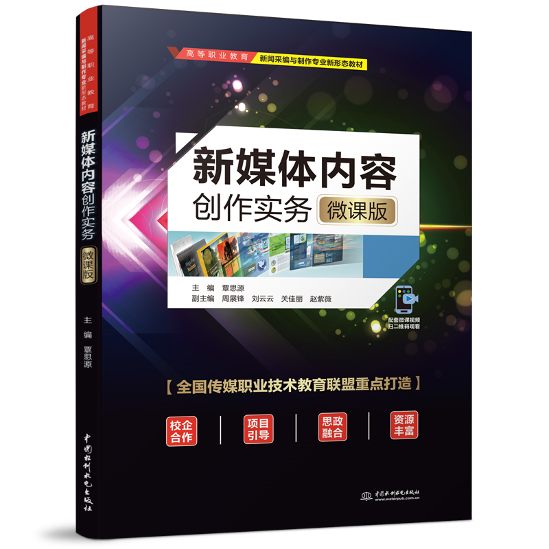 新媒体内容创作实务(微课版)(高等职业教育新闻采编与制作专业新形态教材)