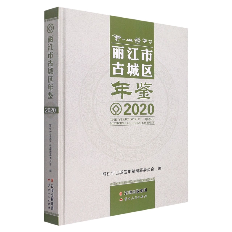 丽江市古城区年鉴2020
