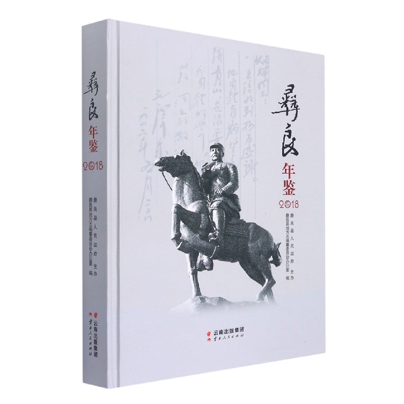 彝良年鉴2018
