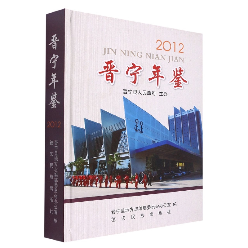 晋宁年鉴2012