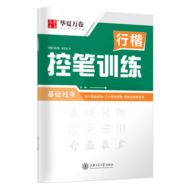行楷控笔训练·基础线条
