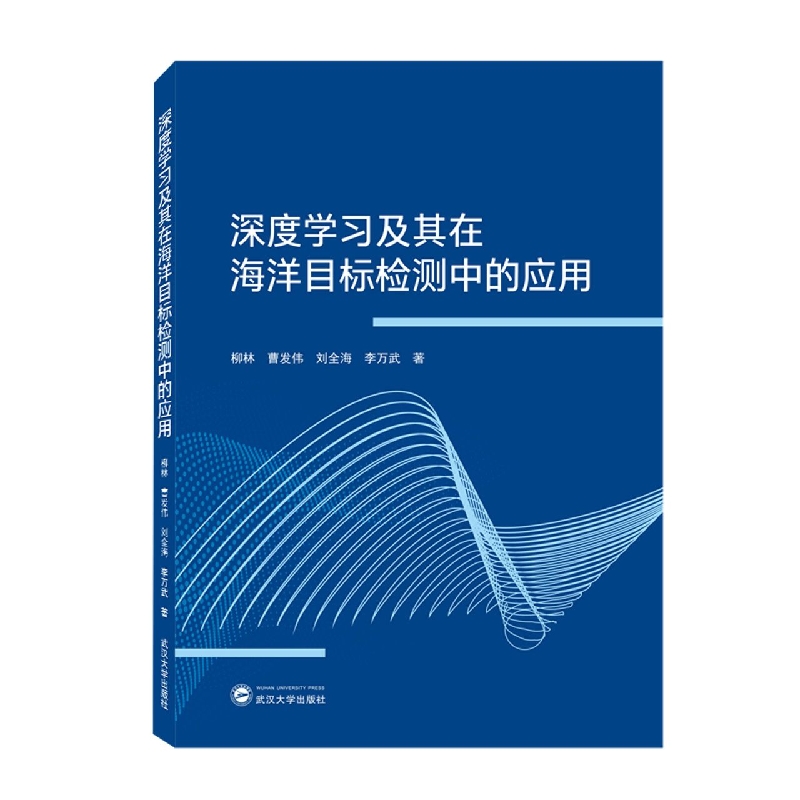 深度学习及其在海洋目标检测中的应用...