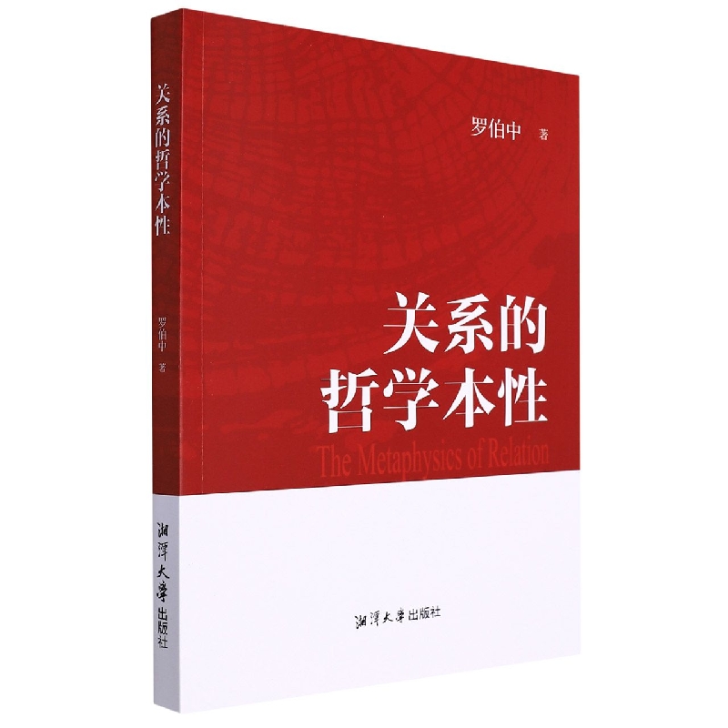 关系的哲学本性