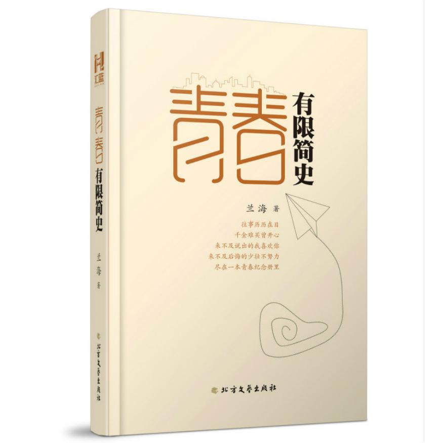 青春有限简史