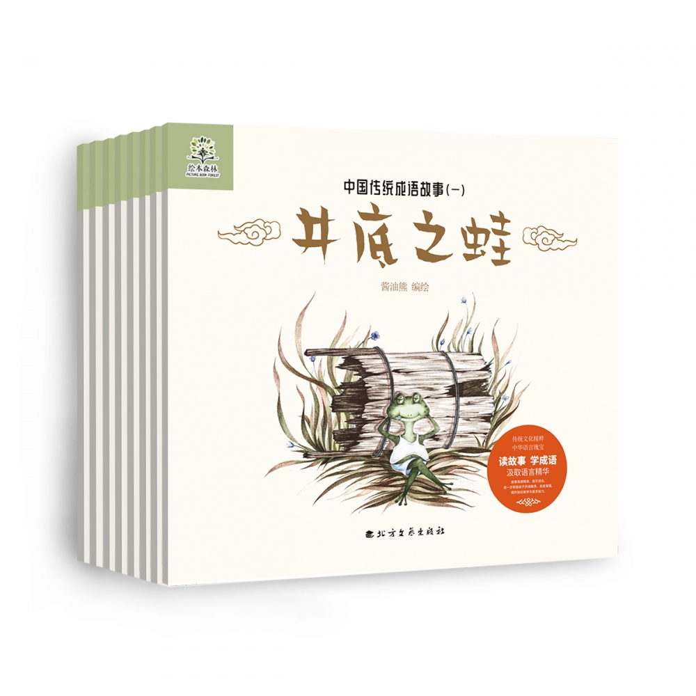 中国传统成语故事（一）