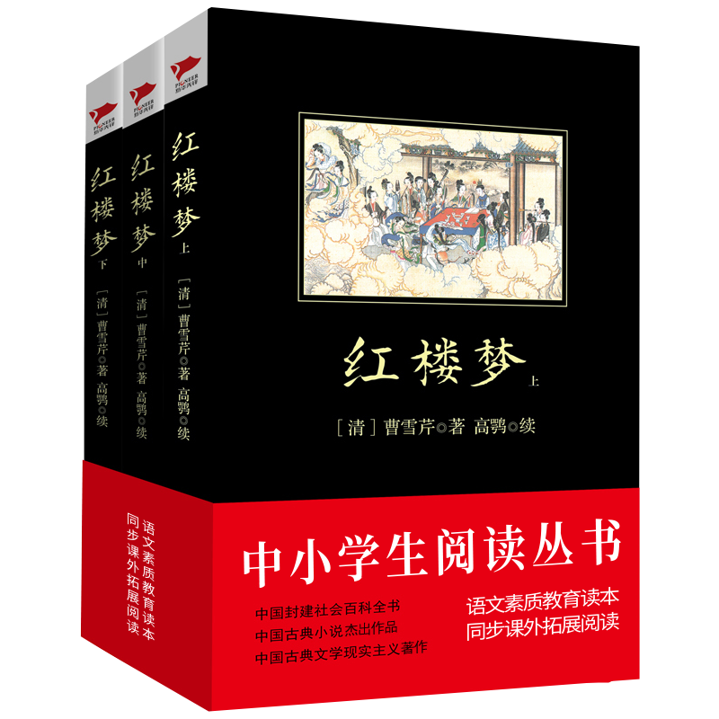 红楼梦(上中下)