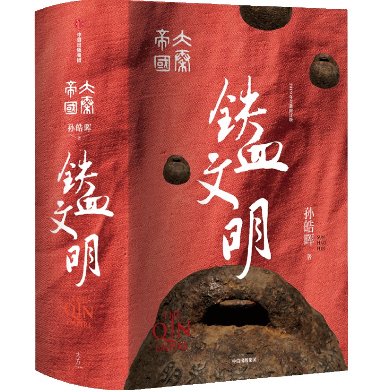 铁血文明(大秦帝国)(精)