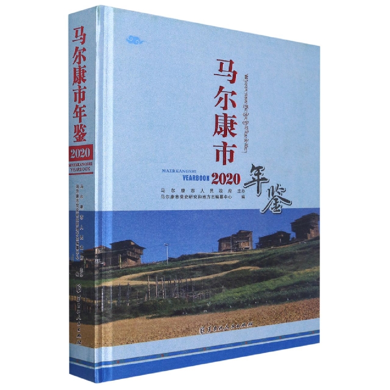 马尔康市年鉴.2020