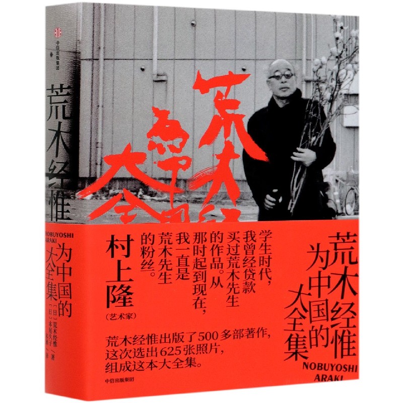 荒木经惟为中国的大全集(精)