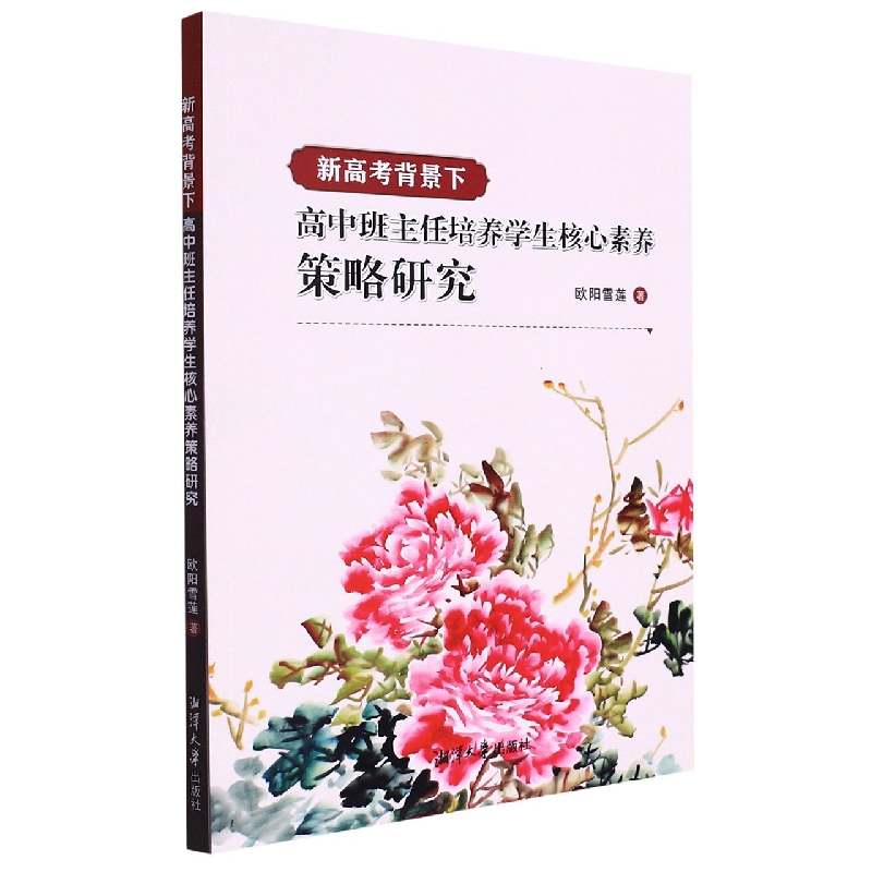 新高考背景下高中班主任培养学生核心素养策略研究