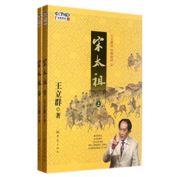 王立群读宋史之宋太祖(上下)