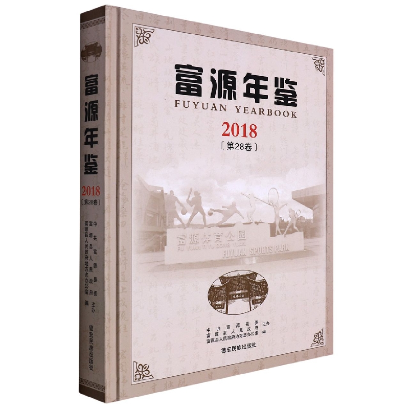 富源年鉴2018