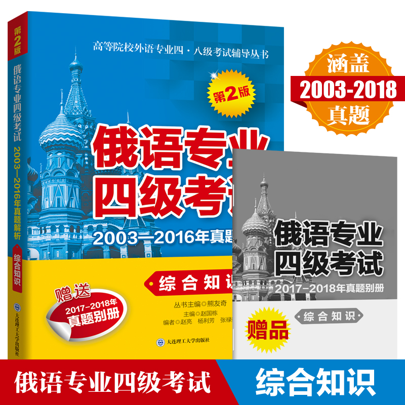 俄语专业四级考试2003-2016年真题解析（综合知识）（第2版）