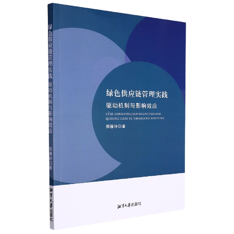 绿色供应链管理实践驱动机制与影响效应