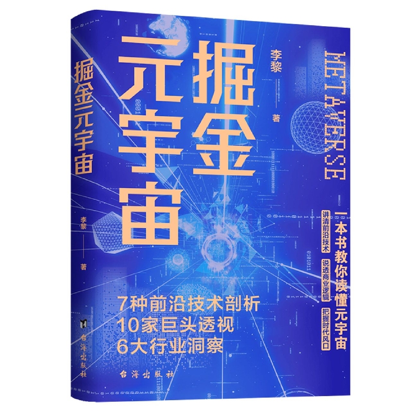 《掘金元宇宙》