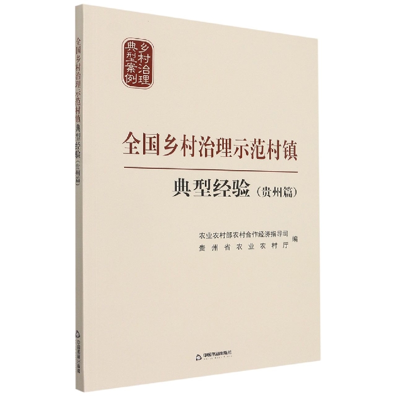 全国乡村治理示范村镇典型经验(贵州篇)