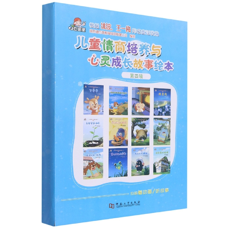 儿童情商培养与心灵成长故事绘本 第四辑