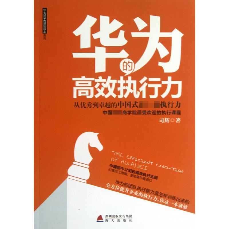 华为的高效执行力/华为员工培训读本系列