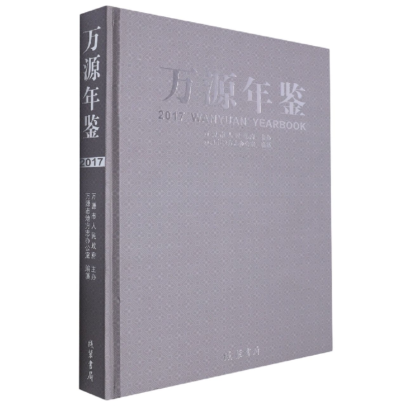 万源年鉴2017