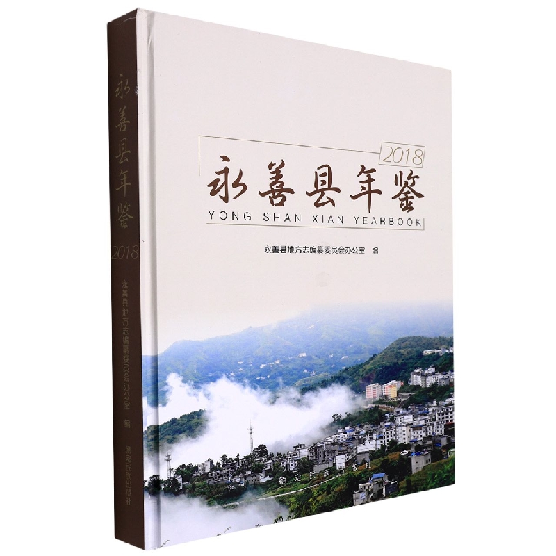 永善县年鉴2018