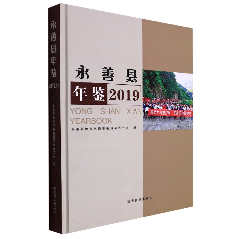永善县年鉴2019