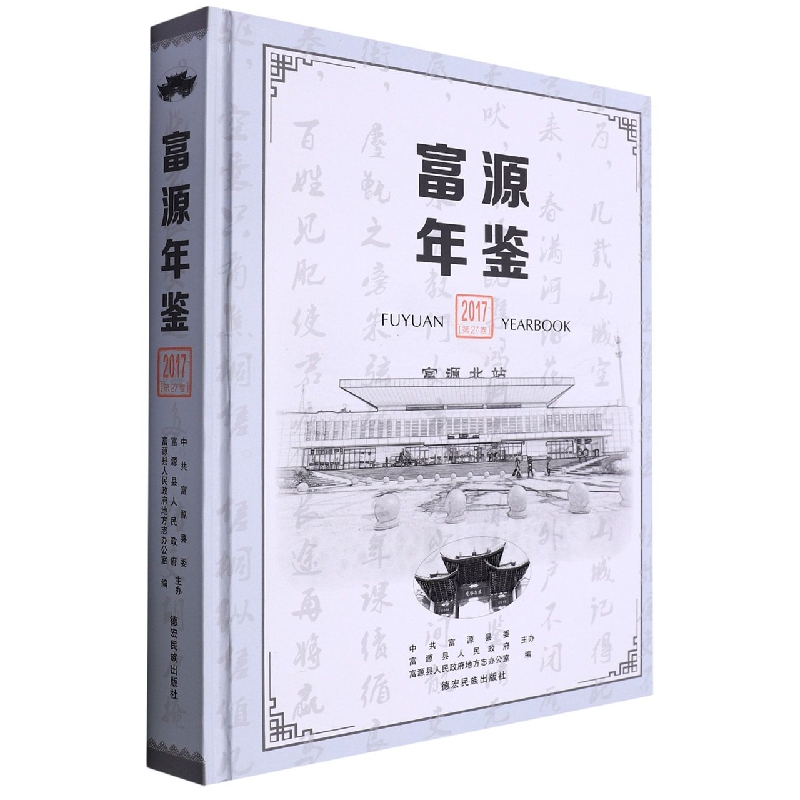 富源年鉴2017