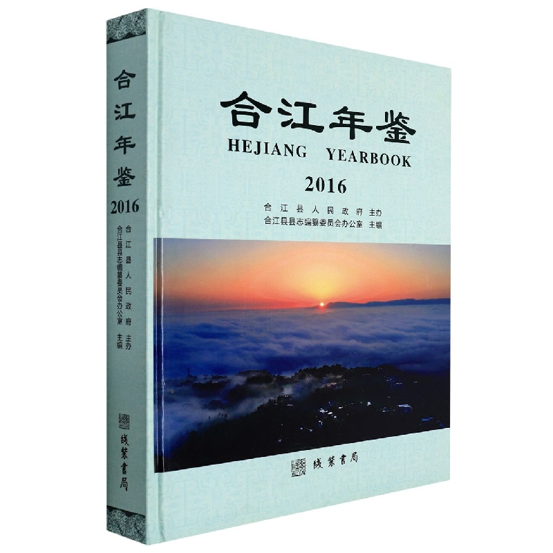 合江年鉴2016
