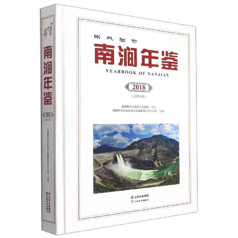 南涧年鉴2018（总第24卷）