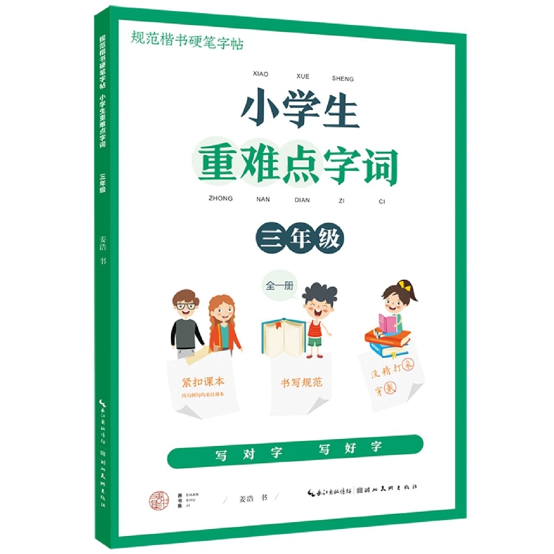 小学生重难点字词. 三年级（全一册）