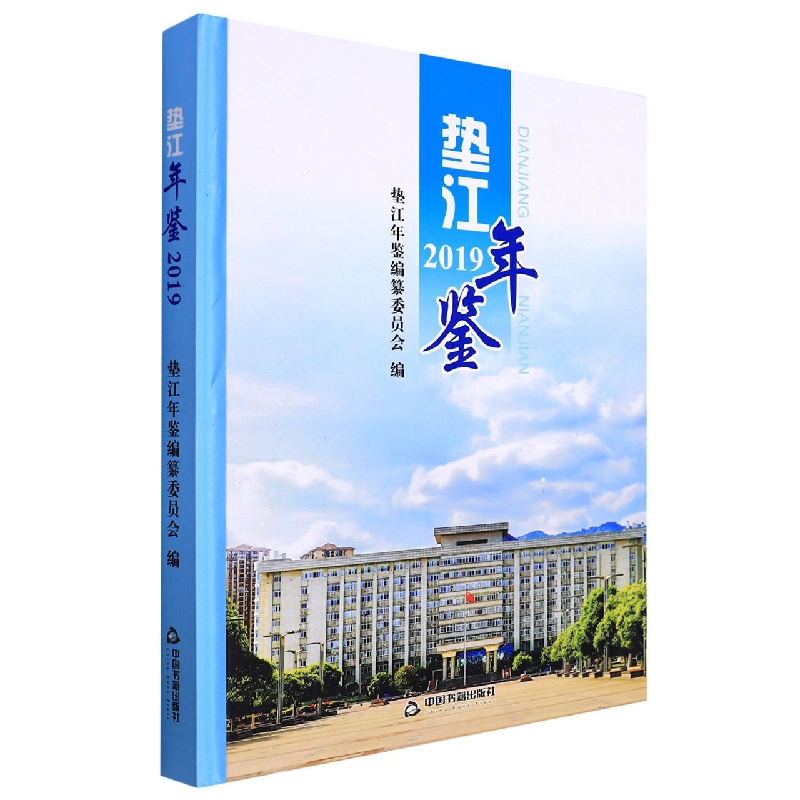 垫江年鉴2019