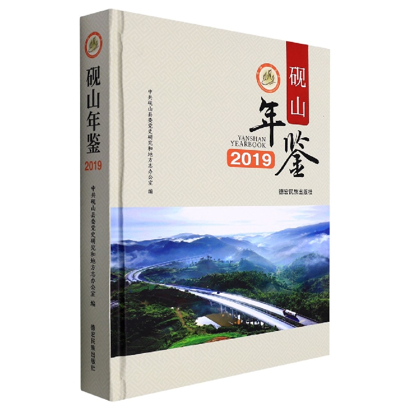 砚山年鉴2019