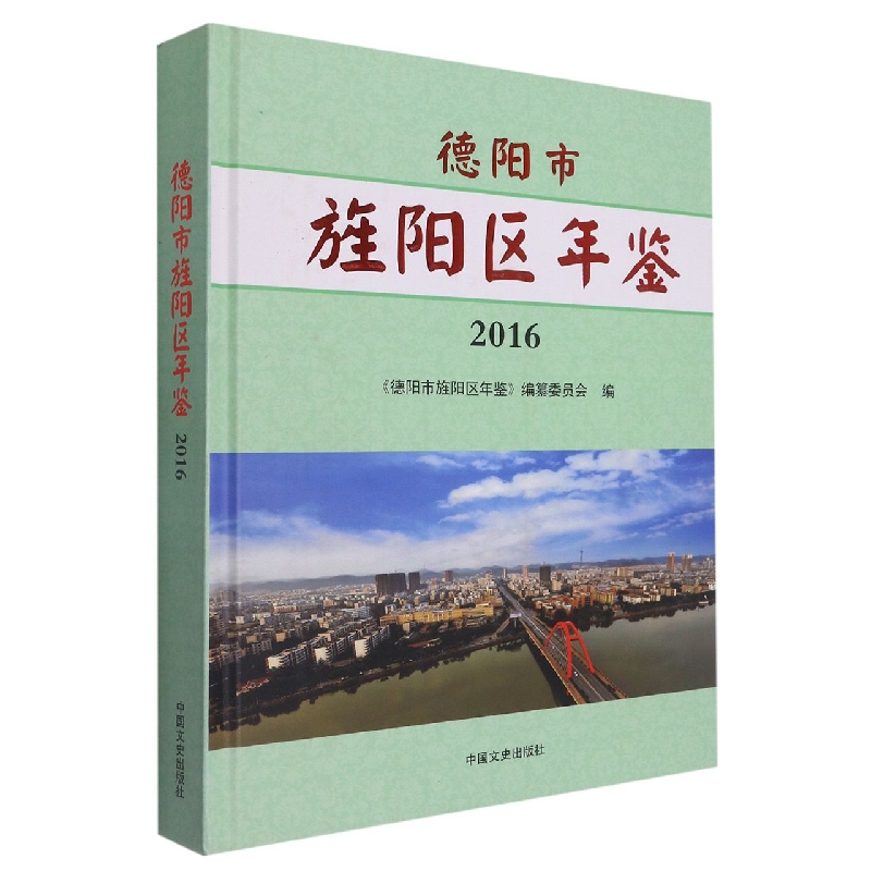 德阳市旌阳区年鉴2016